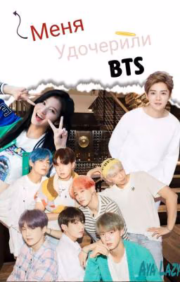 Меня удочерили BTS (12+)