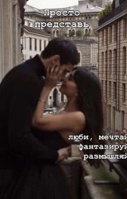 Сборник историй "Представь"