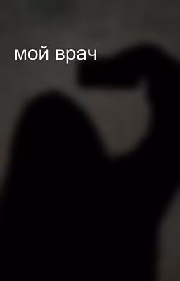 мой врач