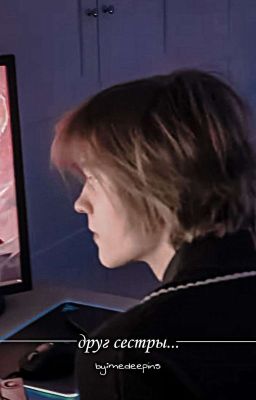Друг сестры...|дипинс т/и