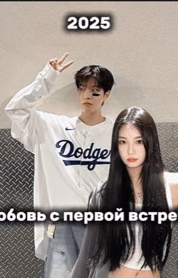 •Любовь с первой встречи• 1 ТОМ