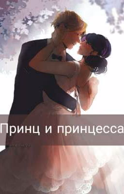 Принц и принцесса