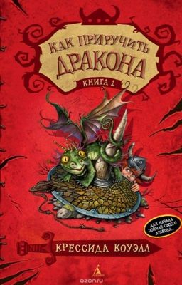 Крессида Коуэлл КАК ПРИРУЧИТЬ ДРАКОНА книга 1