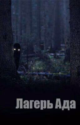Лагерь Ада #Wattys2017