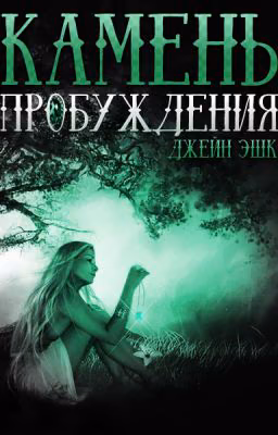 Камень Пробуждения (Ледяная Корона #2)