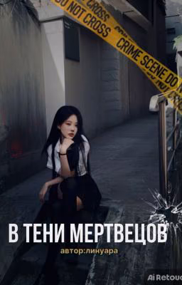 В тени мертвецов:начало