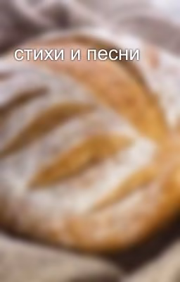 стихи и песни