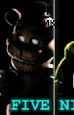 Пять Ночей С Фредди.
