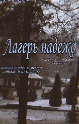Лагерь надежд [ЗАВЕРШЕНО]