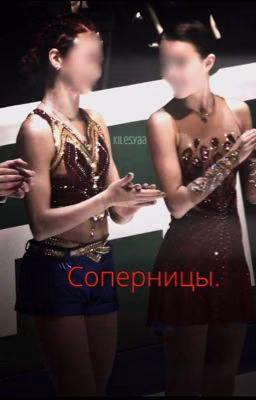 Соперницы.