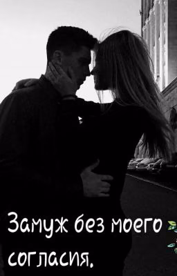 Замуж без моего согласия.