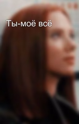 Ты-моё всё