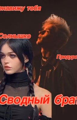 сводный брат