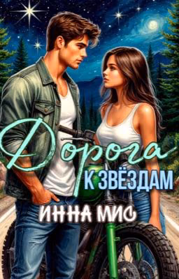 Дорога к звёздам