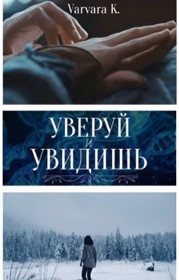 Уверуй и увидишь