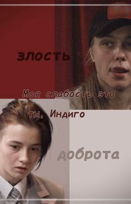Моя слабость это ты, Индиго