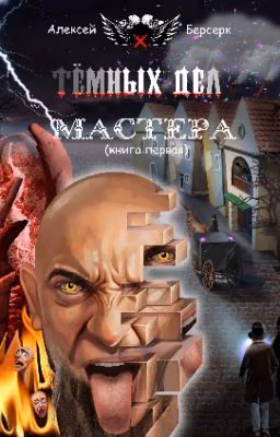 Тёмных дел мастера. (книга первая)