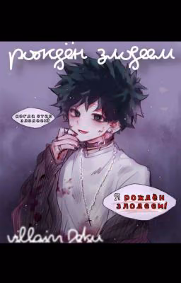 •Рождён злодеем• || Villain Deku ||