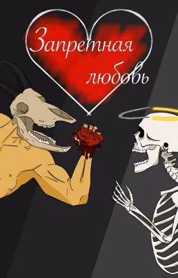 Запретная любовь