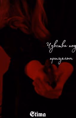 Чувства под прицелом