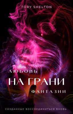 Любовь на грани фантазии