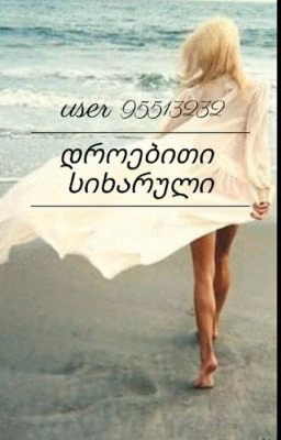 დროებითი სიხარული