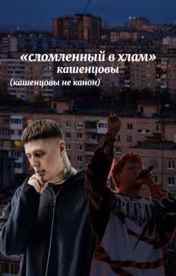 сломленный в хлам||кашенцовы