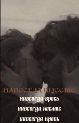 Навсегда вместе|турбо