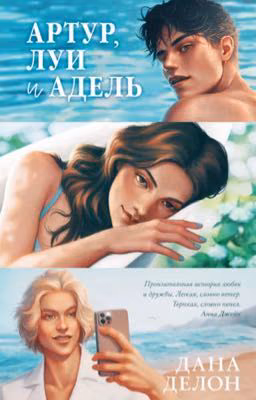 Артур, Луи и Адуль