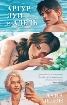 Артур, Луи и Адуль