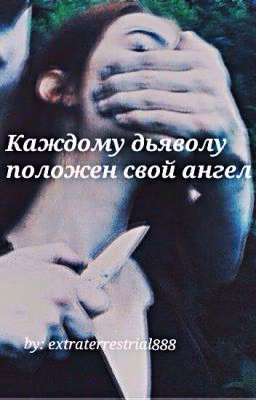 (редакция) Каждому дьяволу положен свой ангел.