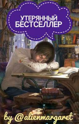 Утерянный Бестселлер