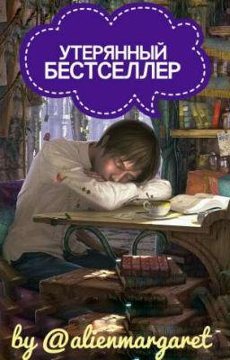 Утерянный Бестселлер