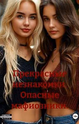 Прекрасные незнакомки. Опасные мафиозники.