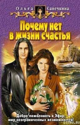 Почему нет в жизни счастья.[1]