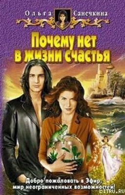 Почему нет в жизни счастья.[1]