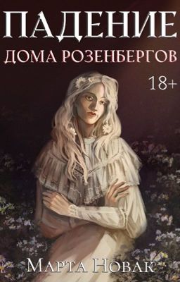 Падение дома Розенбергов