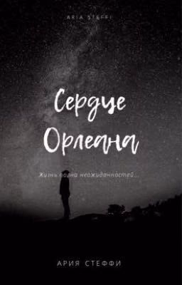 Сердце Орлеана