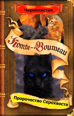 Коты Воители. Пророчество Серохвоста.