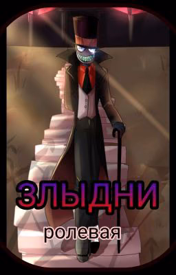 ЗЛЫДНИ РОЛЕВАЯ