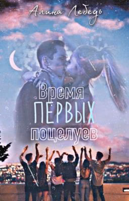 Время первых поцелуев