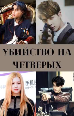 Убийство на четверых