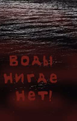 Воды нигде нет! Том I.