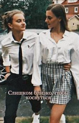Слишком близко,чтобы коснуться||Ира Лиза||