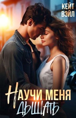 Научи меня дышать