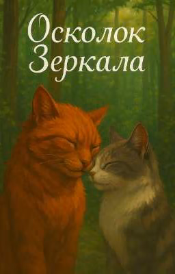 Осколок Зеркала. Коты-Воители