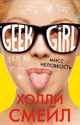 Мисс неловкость