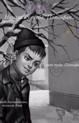 Ненавижу тебя, Пятифан.