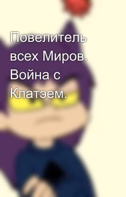 Повелитель всех Миров. Война с Клатэем.