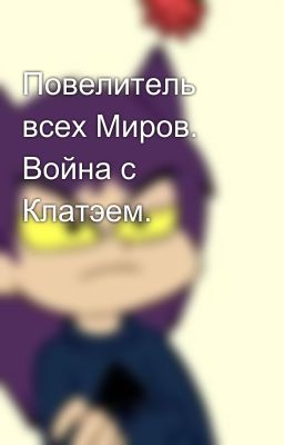 Повелитель всех Миров. Война с Клатэем.